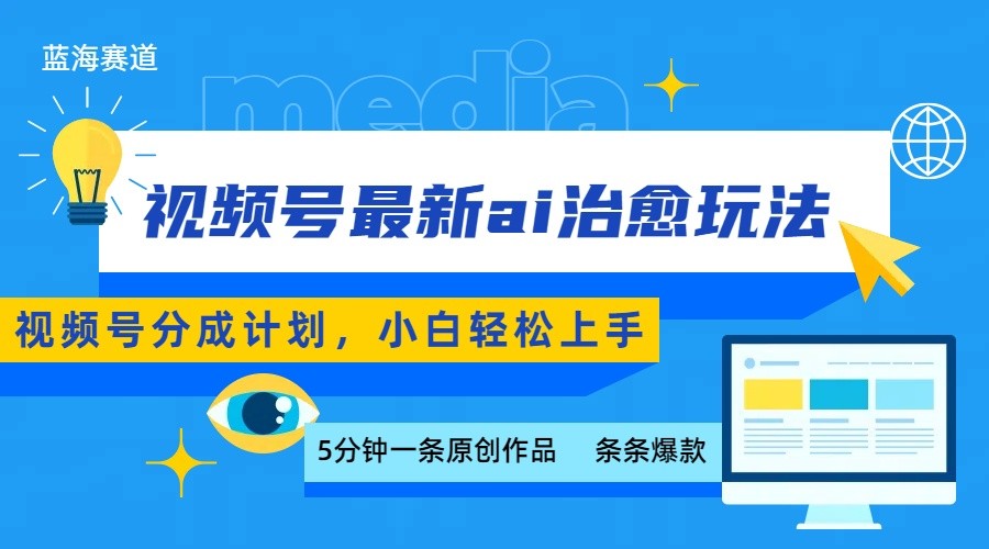视频号分成最新ai治愈玩法，5分钟一条爆款，日赚500+，小白也能轻松上手-缘艺创业网