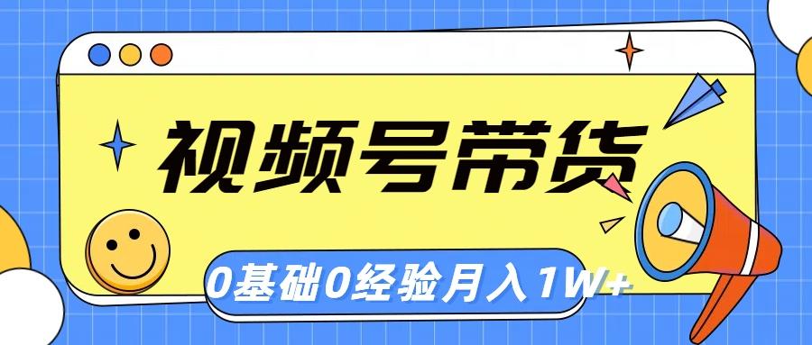 视频号轻创业带货，零基础，零经验，月入1w+-缘艺创业网