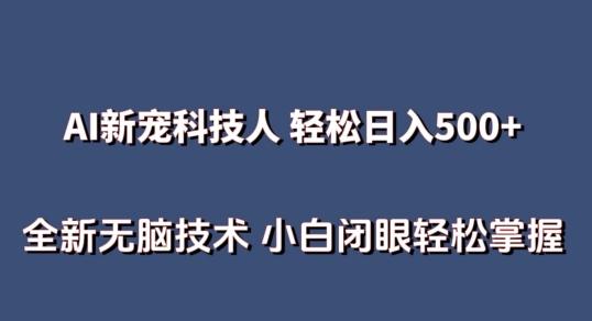 AI科技人 不用真人出镜日入500+ 全新技术 小白轻松掌握【揭秘】-缘艺创业网