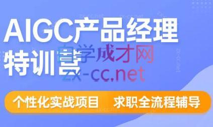 薛老板·AIGC产品经理特训营-缘艺创业网