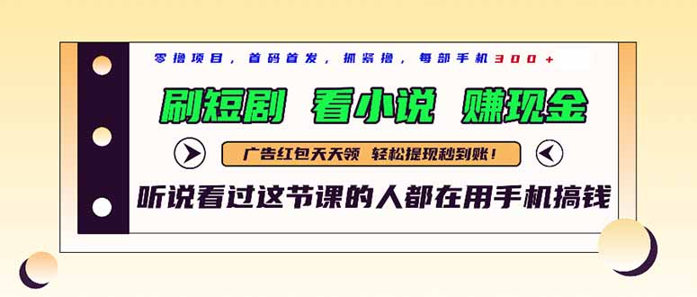 最新短剧平台，刷短剧，看小说，赚现金，一部手机日入300+-缘艺创业网