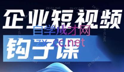 中神通·企业短视频钩子课-缘艺创业网
