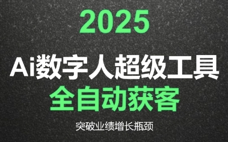 2025Ai数字人工具自动获客，教你借AI重塑获客流程，突破业绩增长瓶颈-缘艺创业网