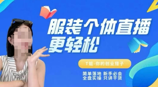 个体直播保姆级教程，简单落地、新手必学、全盘实操、只讲干货-缘艺创业网