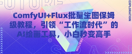 ComfyUI+Flux批量生图保姆级教程，引领“工作流时代”的AI绘画工具，小白秒变高手-缘艺创业网