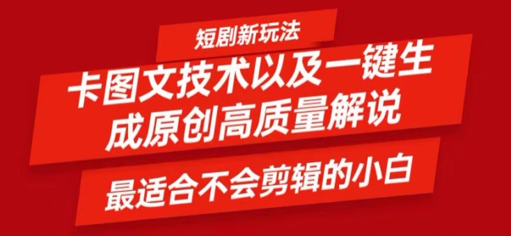 短剧卡图文技术轻松过原创、一键生成高质量短剧视频，最适合小白上手的干货技术【揭秘】-缘艺创业网