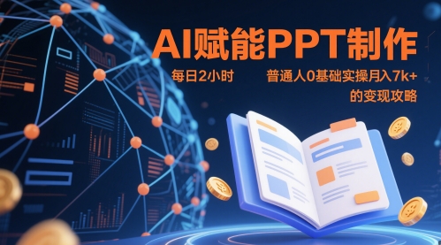 AI赋能PPT制作，每日2小时，普通人0基础实操月入7k+ 的变现攻略-缘艺创业网