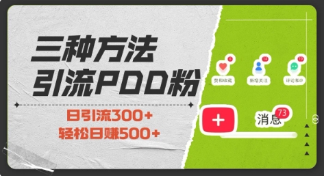 三种方式引流拼多多助力粉，小白当天开单，最快变现，最低成本，最高回报，适合0基础，当日轻松收益500+-缘艺创业网