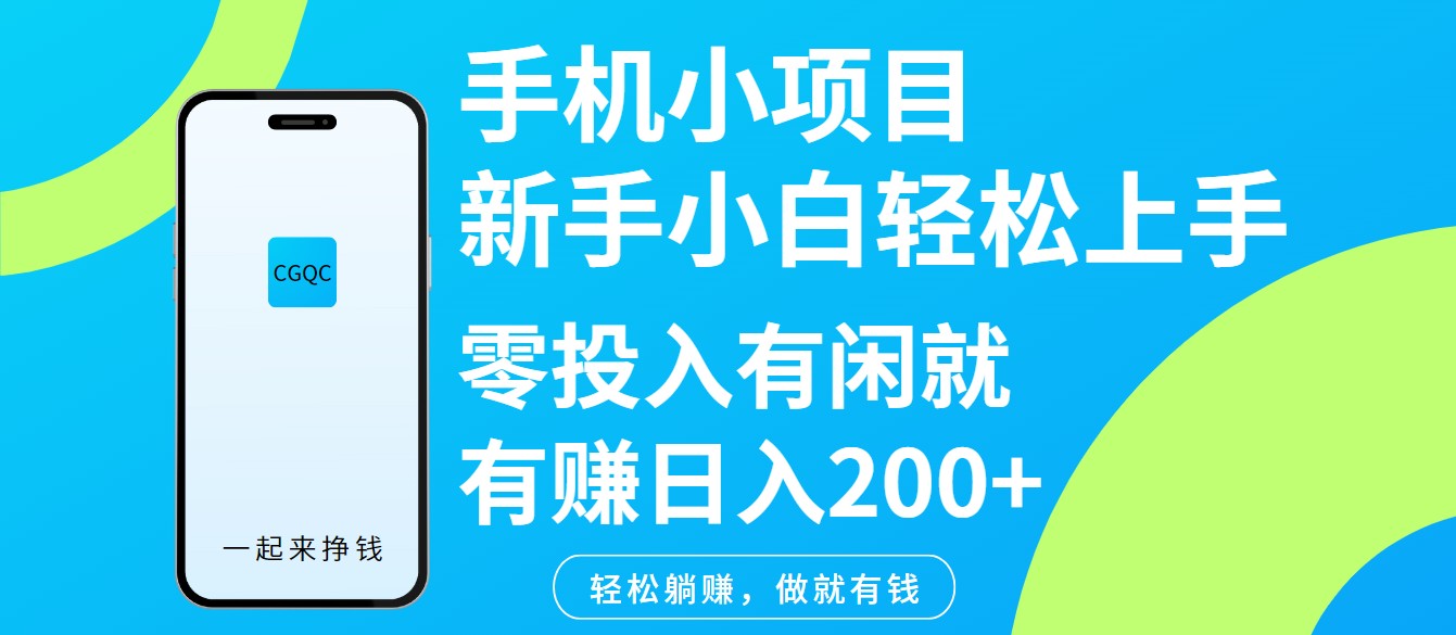 手机小项目新手小白轻松上手零投入有闲就有赚日入200+-缘艺创业网