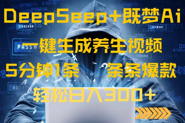 DeepSeek+既梦Ai生成养生视频，5分钟一条，条条爆款，轻松日入300+-缘艺创业网