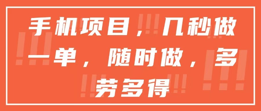 手机项目，几秒做一单，随时可做，多劳多得-缘艺创业网