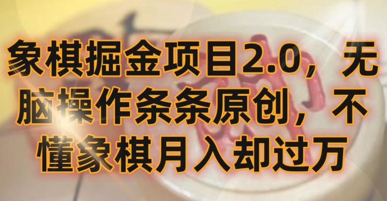 象棋掘金项目2.0，无脑操作条条原创，不懂象棋月入却过万【揭秘】-缘艺创业网