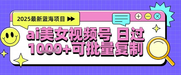 视频号AI美女跳舞暴力起号玩法，日入1k+，全程软件操作，小白也能玩的项目-缘艺创业网