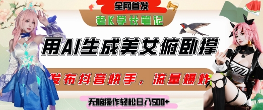巧用AI让美女做俯卧撑，发布社交平台轻松涨粉变现，流量爆炸，挂抖音橱窗卖货，轻松实现日收入5张-缘艺创业网