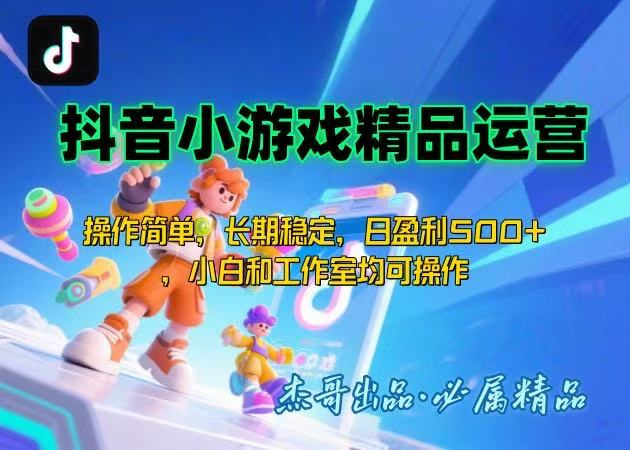 【抖音小游戏项目第二期】操作简单，长期稳定，日盈利500+，小白和工作…-缘艺创业网