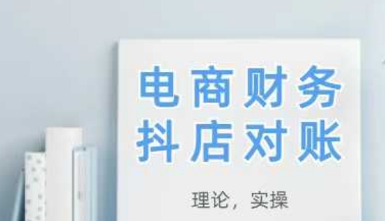 2025抖店对账，从理论到实操，学完即用-缘艺创业网