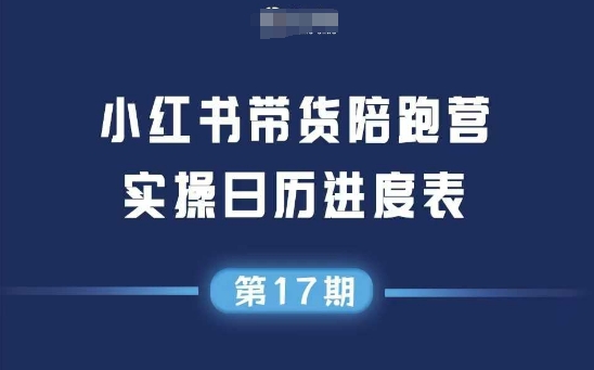 小红书第17期带货陪跑营，不囤货，无不直播，无不投流，通过选品+笔记内容+测品+笔记铺量+矩阵运营打爆款-缘艺创业网