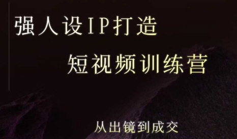 强人设ip打造课，8月​最新5天短视频ip训练营，从出镜到成交-缘艺创业网