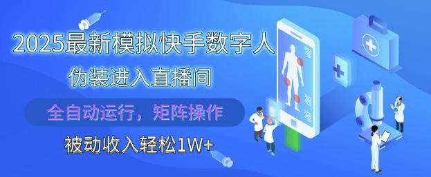 2025最新模拟快手数字人伪装进入直播间，全自动运行解放双手，可批量操作，被动收入轻松1W【揭秘】-缘艺创业网