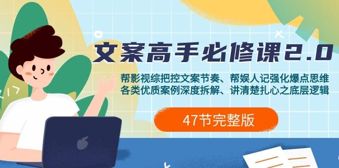 (9572期)影视 综纪-文案高手必修课2.0：文案课/案例课/认知课/题材课/变现课/加餐课-缘艺创业网