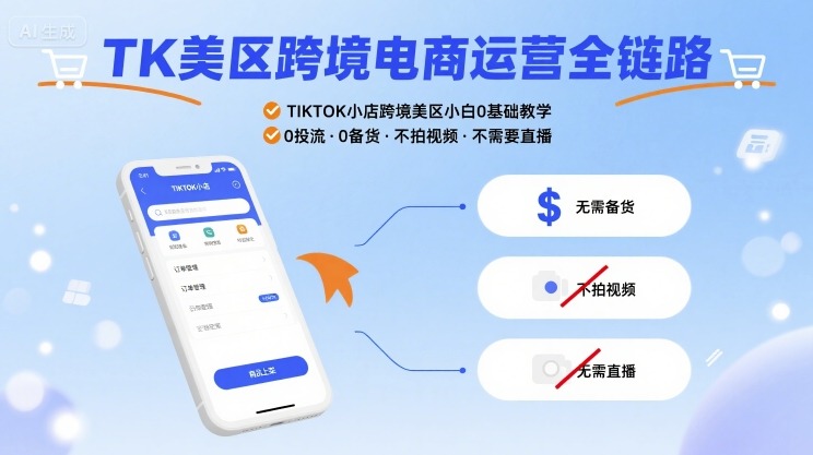 TK美区跨境电商运营全链路，TIKTOK小店跨境美区小白0基础教学，0投流0备货不拍视频不需要直播-缘艺创业网