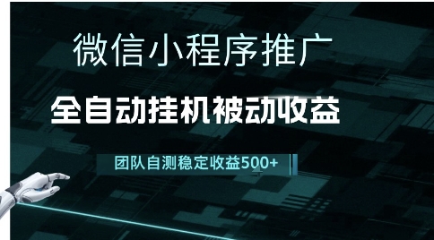 小程序推广项目最新3.0，上手简单，长期稳定，独家引流方法，让你真正实现睡后收入【揭秘】-缘艺创业网