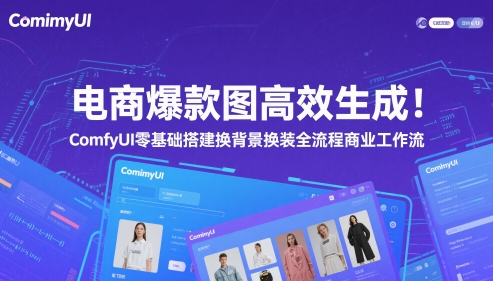 电商爆款图高效生成！ComfyUI 零基础搭建换背景换装全流程商业工作流-缘艺创业网