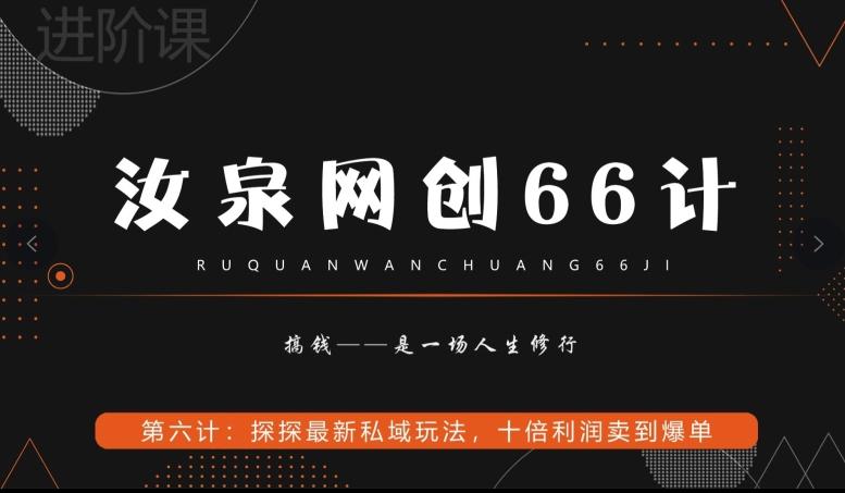 汝泉网创66计之第6计：探探最新私域玩法，十倍利润卖到爆单-缘艺创业网