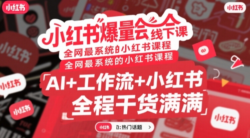 小红书爆量会线下课，全网最系统的小红书课程，AI+工作流+小红书，全程干货满满-缘艺创业网