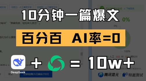 10分钟一篇爆文，100% 零AI率，用deepseek轻松玩转公众号爆文项目-缘艺创业网