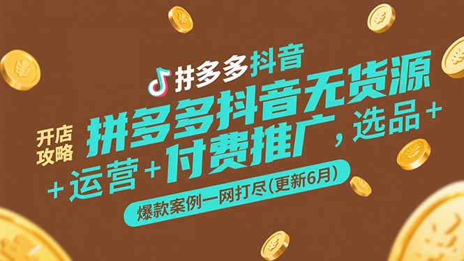 拼多多抖音无货源开店攻略，选品+运营+付费推广+爆款案例一网打尽(更新6月-缘艺创业网