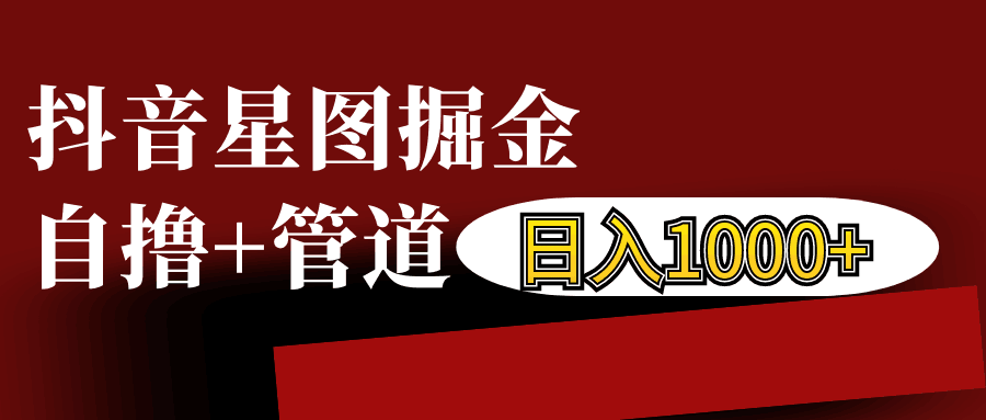 抖音星图发布游戏挂载视频链接掘金，自撸+管道日入1000+-缘艺创业网