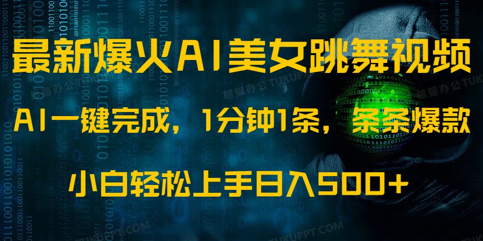 最新爆火AI发光美女跳舞视频，1分钟1条，条条爆款，小白轻松无脑日入500+-缘艺创业网