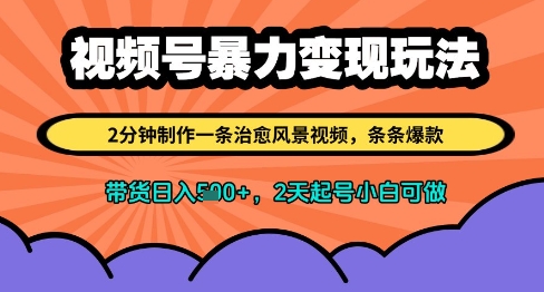 视频号暴力变现玩法，2分钟制作一条治愈风景视频，条条爆款，挂橱窗带货日入多张，2天起号小白可做-缘艺创业网