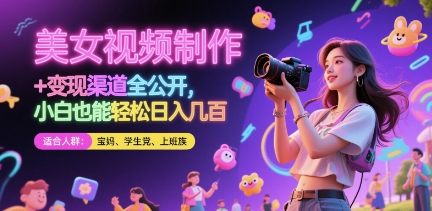 美女视频制作 + 变现渠道全公开，小白也能轻松日入几张【揭秘】-缘艺创业网