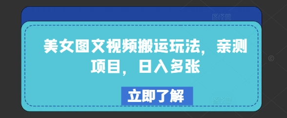 美女图文视频搬运玩法，亲测项目，日入多张-缘艺创业网