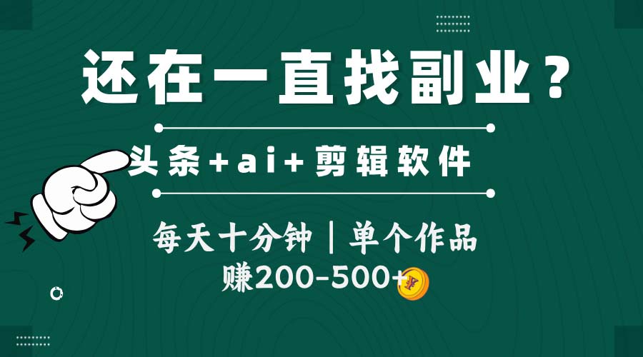 头条全新玩发加持软件搬视频，每天十分钟，单个作品收入200-500左右-缘艺创业网