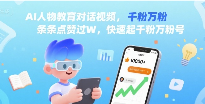 AI人物教育对话视频，条条点赞过W，快速起千粉万粉号-缘艺创业网