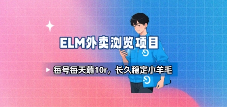饿了么外卖浏览项目_每号每天薅10r，长久稳定小羊毛-缘艺创业网