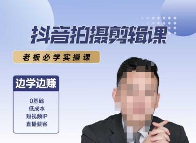 抖音拍摄剪辑课，老板必学实操课，边学边挣-缘艺创业网