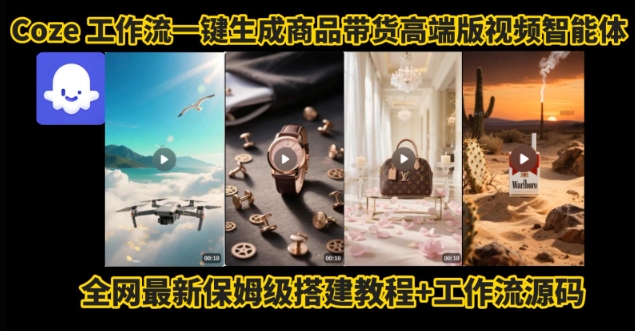 电商人的福音！Coze工作流一键生成”商品带货视频高端版“实操教程，全程保姆级搭建教学教程-缘艺创业网
