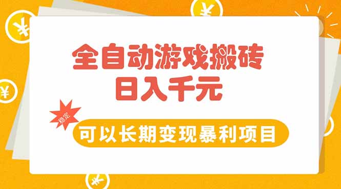 全自动游戏搬砖，日入10张，可以长期变现暴利项目-缘艺创业网