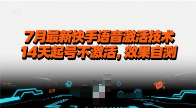 7月最新快手语音激活技术，14天起号不激活，效果自测-缘艺创业网