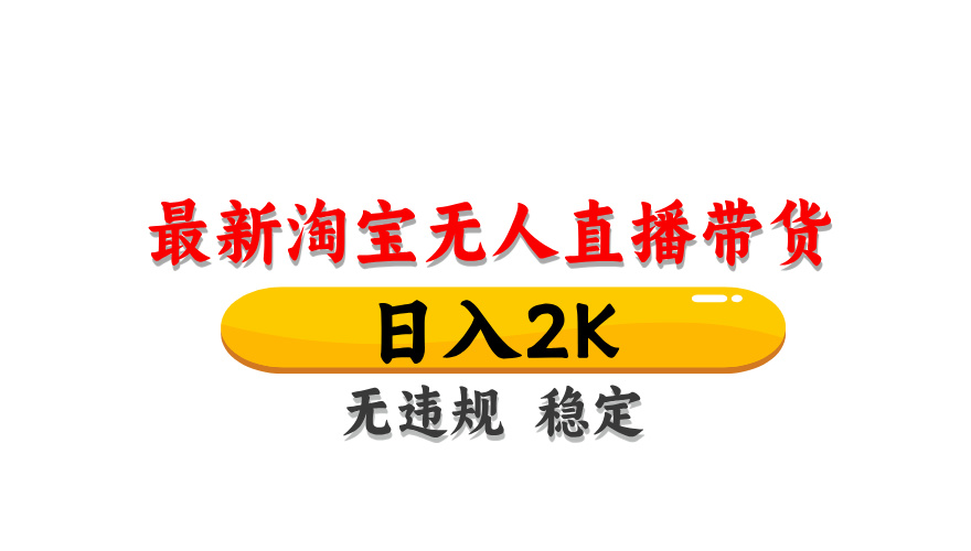 淘宝无人直播带货，日入2K，独家技术，无违规无封号，长期稳定，操作简单【揭秘】-缘艺创业网