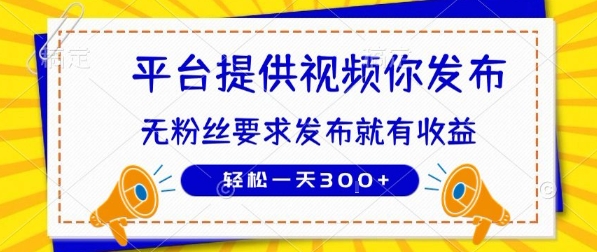 种草平台提供视频 你发布 无粉丝要求  发布就有钱 轻松一天3张+【揭秘】-缘艺创业网