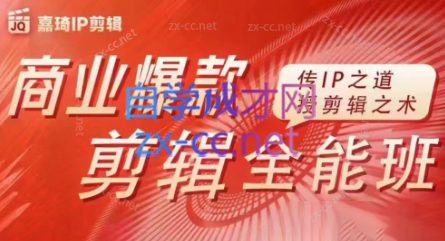 嘉琦·商业爆款剪辑全能班-缘艺创业网