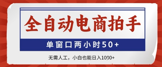 全自动电商拍手，单窗口两小时50+，无需人工，小白也能轻松日入1k+【揭秘】-缘艺创业网