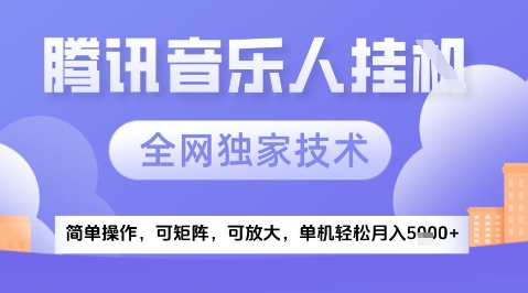 2025腾讯音乐挂G项目，全网独家技术，全新玩法，轻松月入5k+【揭秘】-缘艺创业网