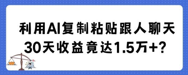 利用AI复制粘贴跟人聊天30天收益竟达1.5万+【揭秘】-缘艺创业网