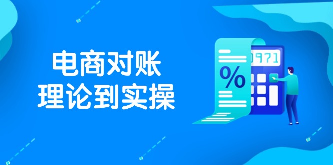 抖店电商对账理论到实操，包括订单、售后、资金流水处理，数据导出路径等-缘艺创业网
